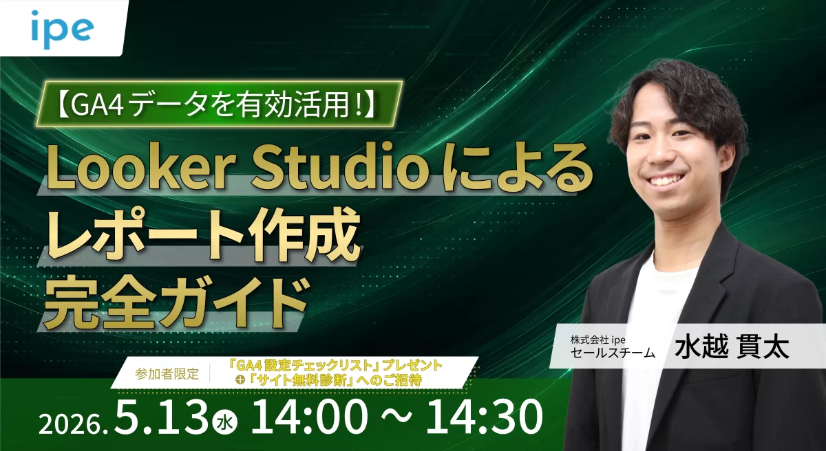 【GA4データを有効活用！】Looker Studioによるレポート作成 完全ガイド