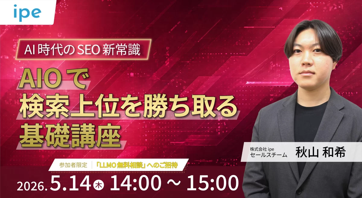 AI時代のSEO新常識　AIOで検索上位を勝ち取る基礎講座