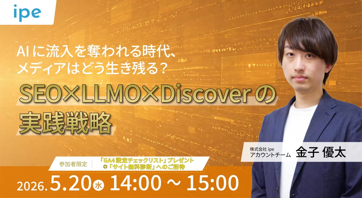 AIに流入を奪われる時代、メディアはどう生き残る？SEO×LLMO×Discoverの実践戦略