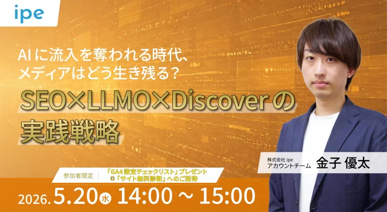 AIに流入を奪われる時代、メディアはどう生き残る？SEO×LLMO×Discoverの実践戦略