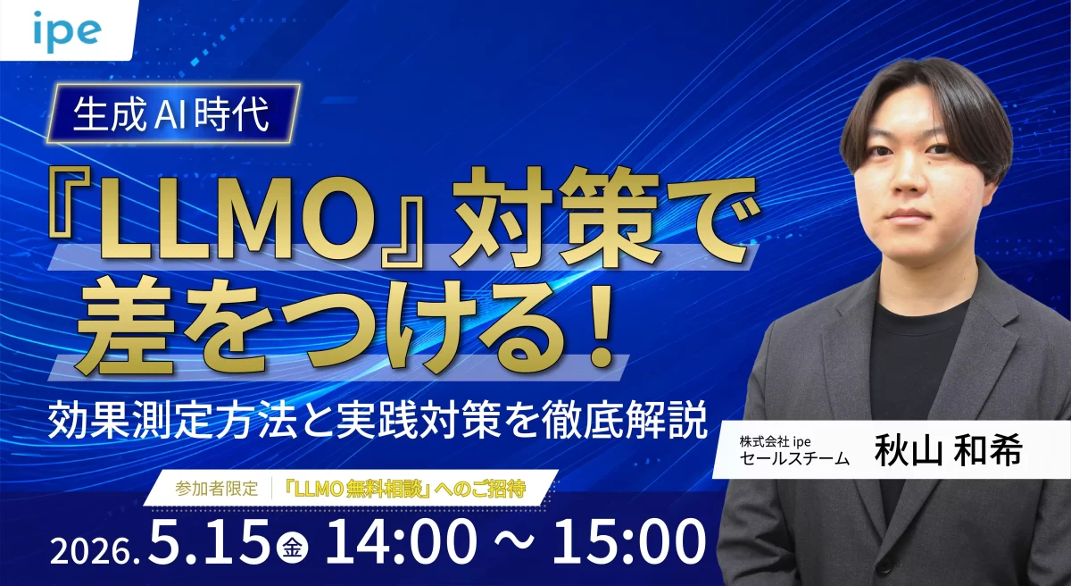生成AI時代『LLMO』対策で差をつける！効果測定方法と実践対策を徹底解説