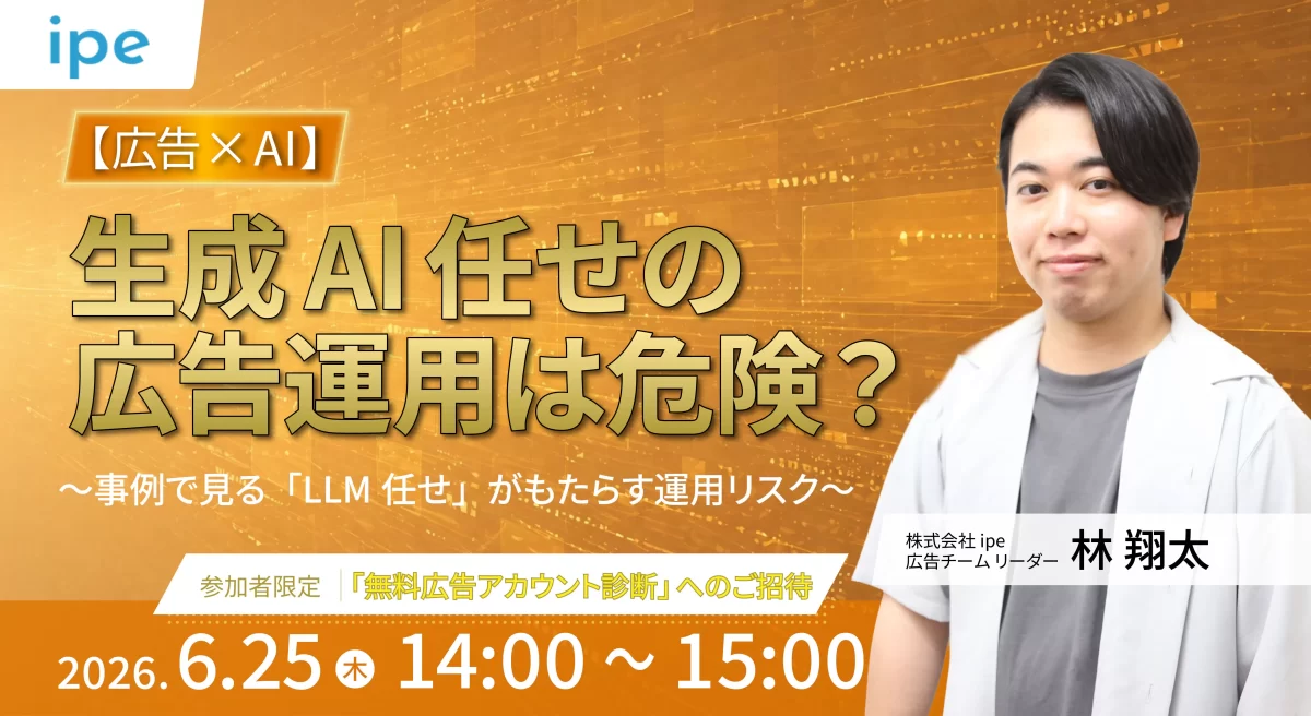 【広告×AI】 生成AI任せの広告運用は危険？ ～事例で見る「LLM任せ」がもたらす運用リスク～