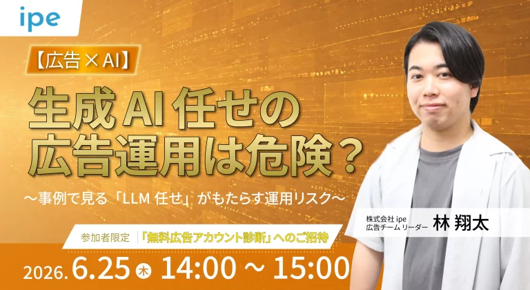 【広告×AI】 生成AI任せの広告運用は危険？ ～事例で見る「LLM任せ」がもたらす運用リスク～