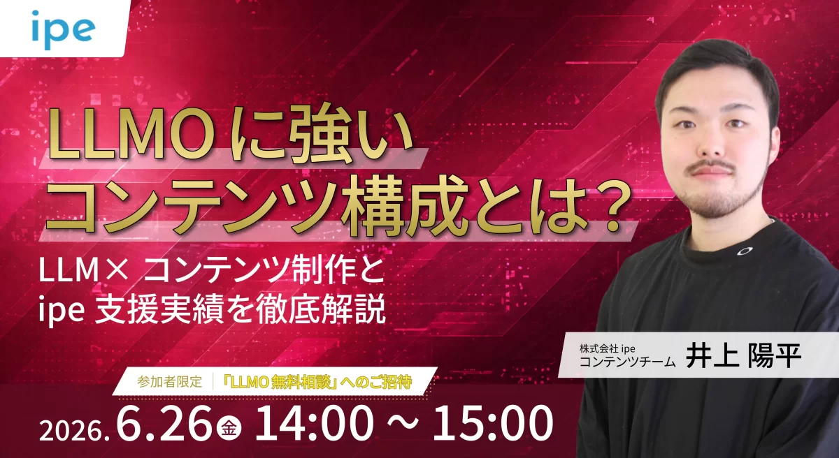 LLMO時代に強いコンテンツ構成とは？　LLM×コンテンツ制作とipe支援実績を徹底解説