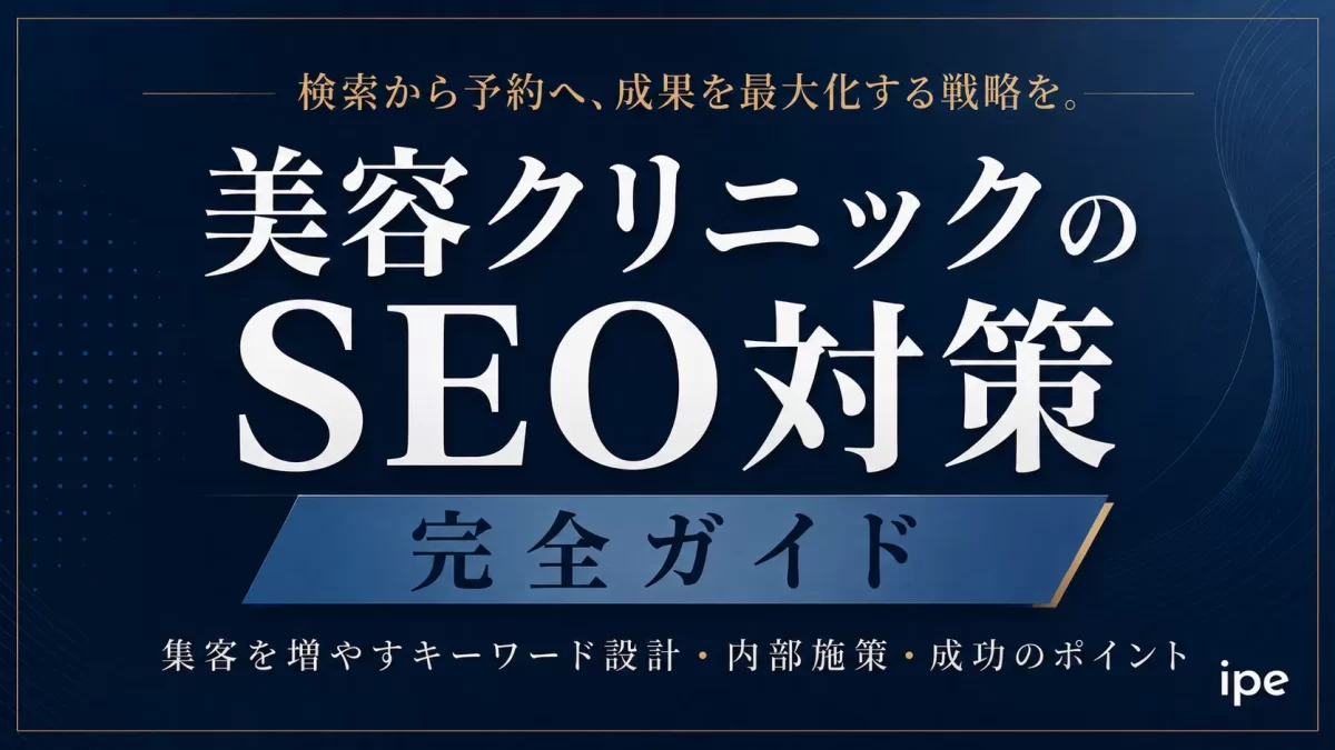美容クリニックSEOとは？集客を増やすキーワード設計・ページ設計・改善の全手順
