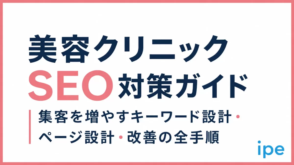美容クリニックSEO対策ガイド｜集客を増やすキーワード設計・ページ設計・改善の全手順