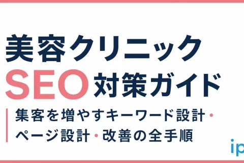 美容クリニックSEO対策ガイド｜集客を増やすキーワード設計・ページ設計・改善の全手順