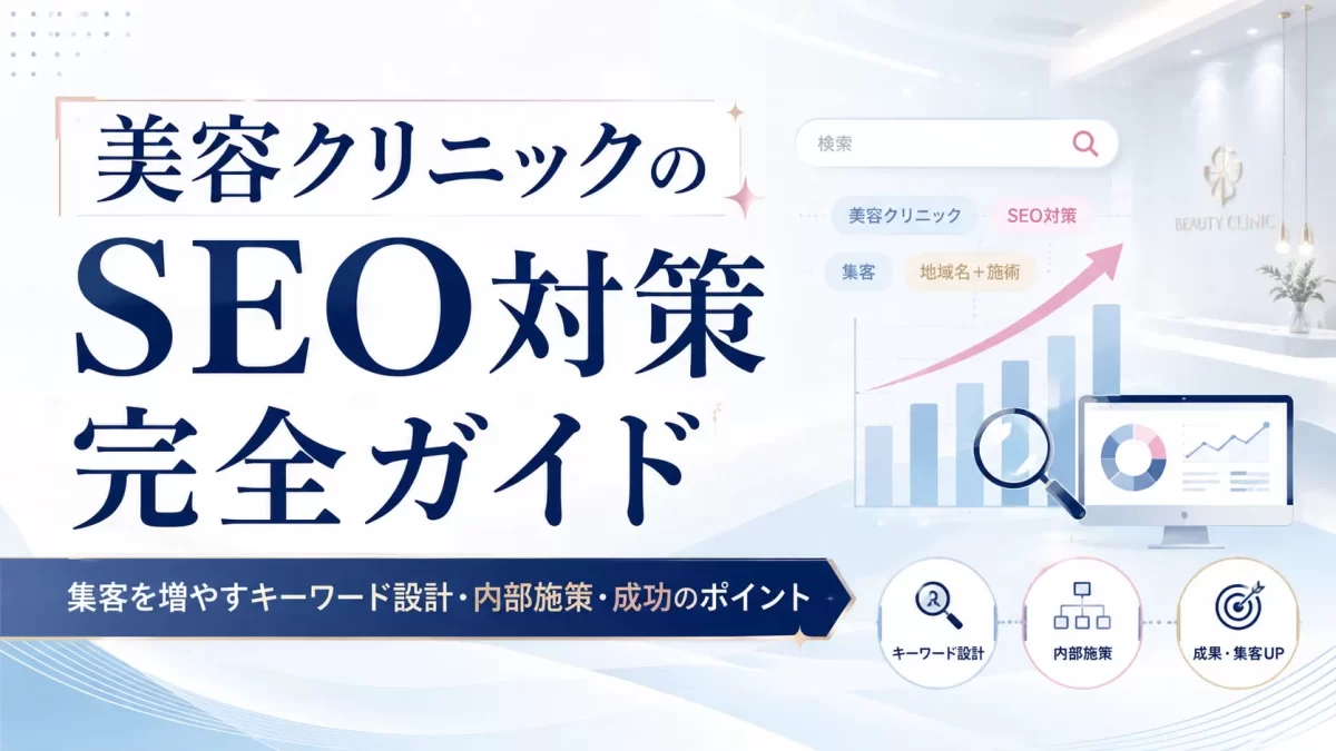 美容クリニックSEOとは？集客を増やすキーワード設計・ページ設計・改善の全手順