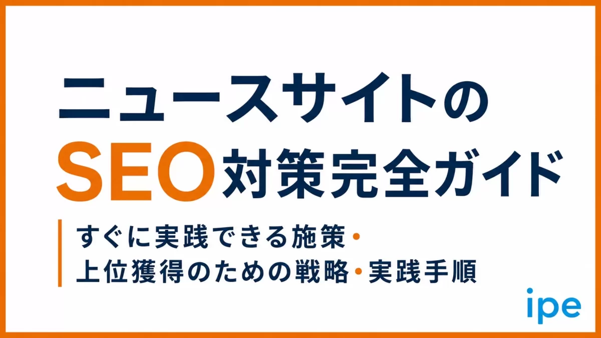 ニュースサイトのSEO対策完全ガイド｜すぐに実践できる施策・上位獲得のための戦略から実践手順まで