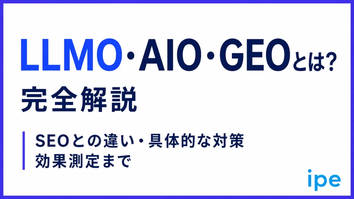 LLMO・AIO・GEOとは？SEOとの違い・具体的な対策・効果測定まで完全解説