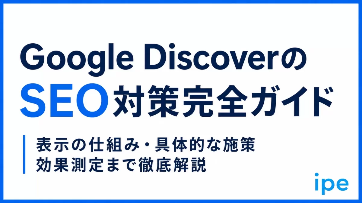【2026年最新】Google Discover対策完全ガイド｜表示の仕組み・具体的な施策・効果測定まで徹底解説