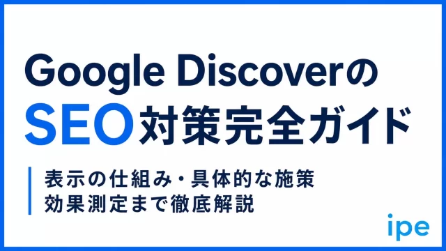 【2026年最新】Google Discover対策完全ガイド｜表示の仕組み・具体的な施策・効果測定まで徹底解説