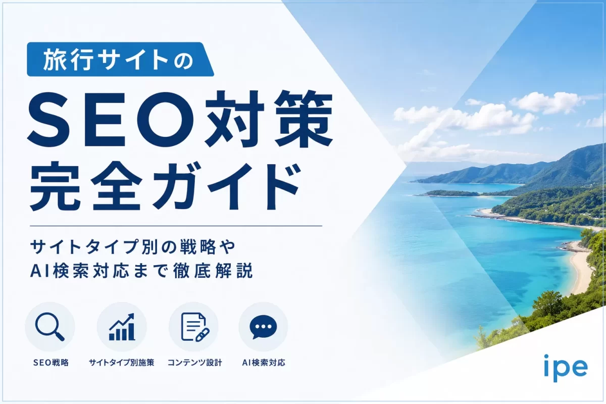 旅行サイトのSEO対策完全ガイド｜サイトタイプ別の戦略やAI検索対応まで徹底解説