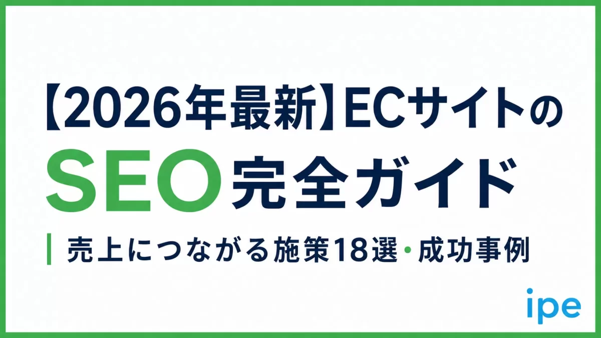 【2026年最新】ECサイトのSEO完全ガイド｜売上につながる施策18選と成功事例、失敗例も紹介