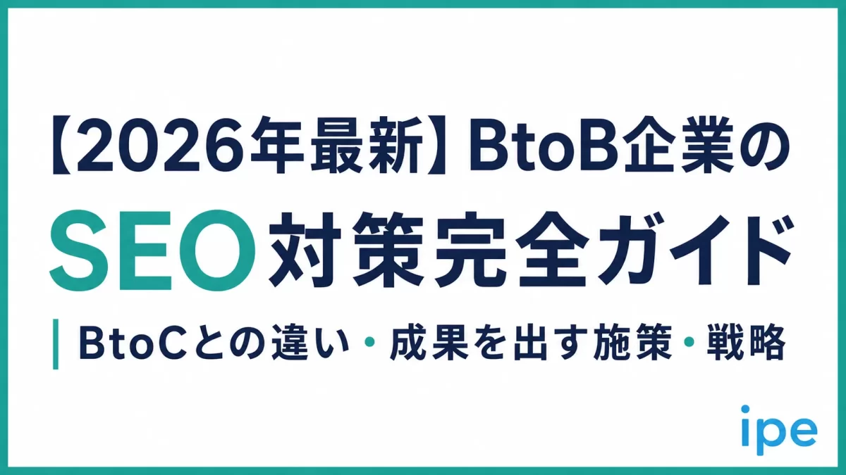 【2026年最新】BtoB企業のSEO対策完全ガイド｜BtoCとの違い・成果を出す施策・戦略