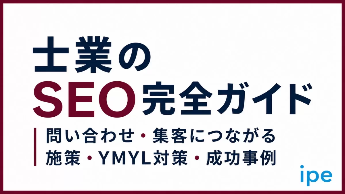 士業のSEO完全ガイド｜弁護士、税理士事務所の問い合わせ・集客につながる施策・YMYL対策・成功事例まで