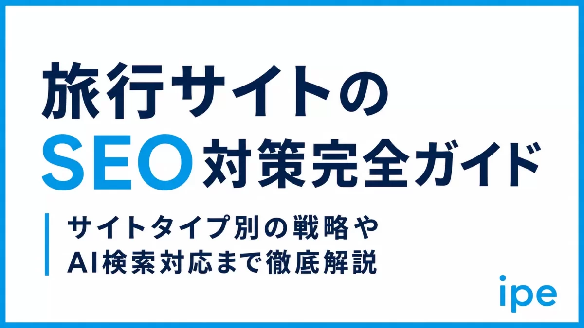 旅行サイトのSEO対策完全ガイド｜サイトタイプ別の戦略やAI検索対応まで徹底解説