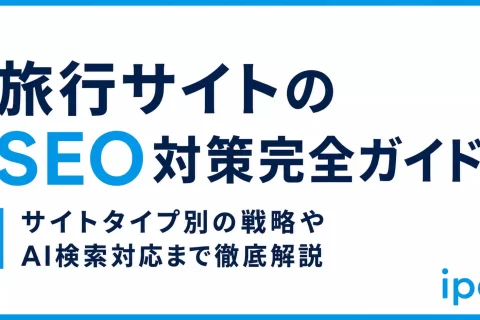旅行サイトのSEO対策完全ガイド｜サイトタイプ別の戦略やAI検索対応まで徹底解説