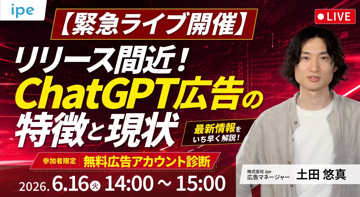 【緊急ライブ開催】リリース間近！ChatGPT広告の特徴と現状