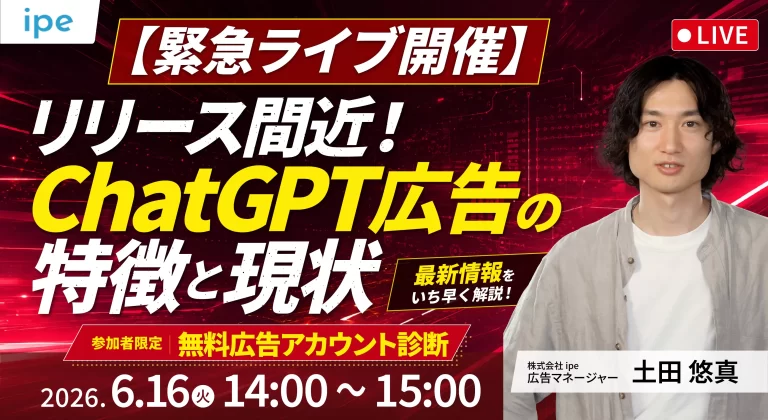 【緊急ライブ開催】リリース間近！ChatGPT広告の特徴と現状