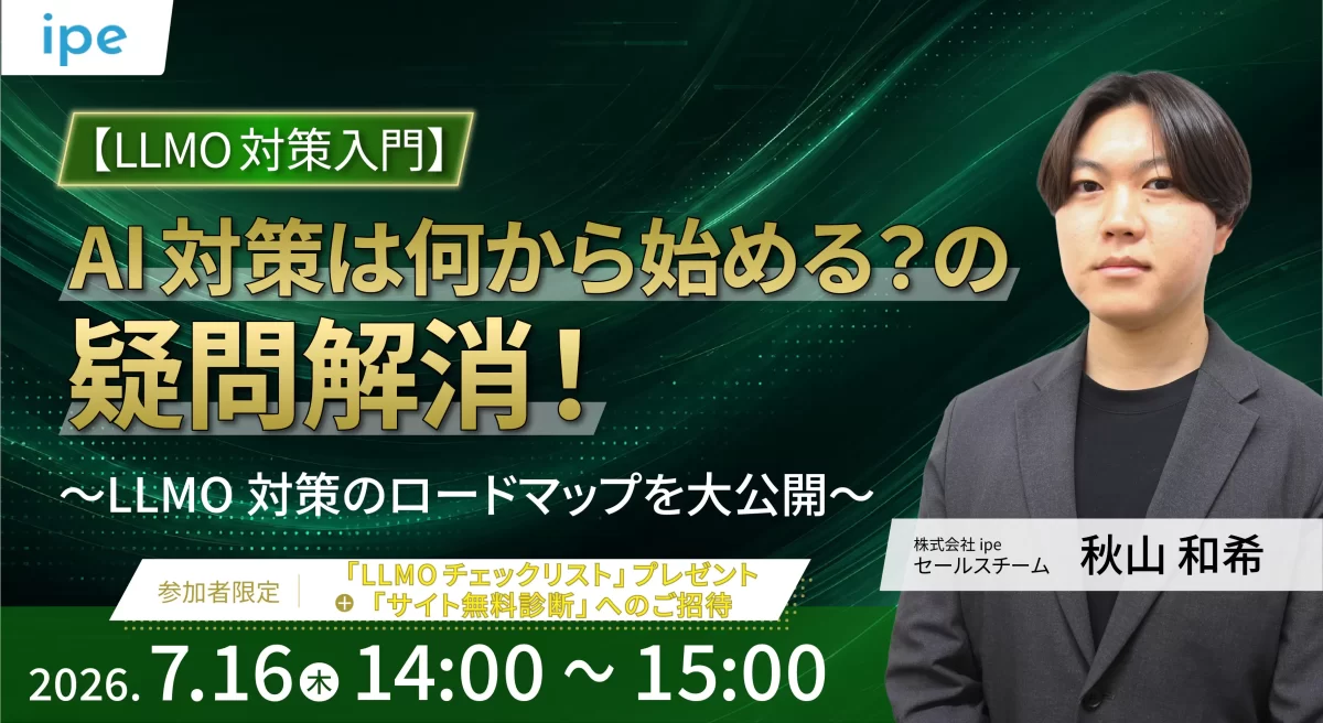 【LLMO対策入門】AI対策は何から始める？の疑問を解消！～LLMO対策のロードマップを大公開～