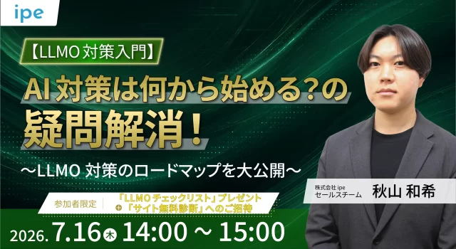 【LLMO対策入門】AI対策は何から始める？の疑問を解消！～LLMO対策のロードマップを大公開～