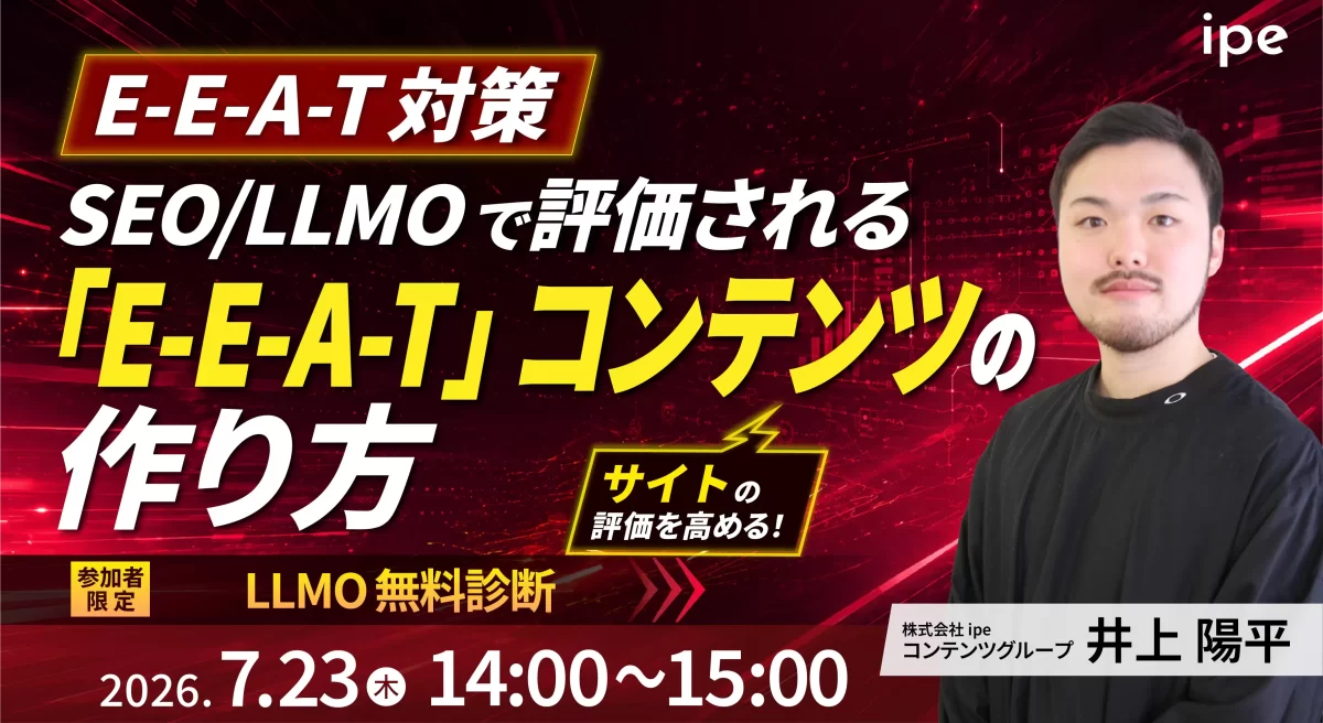 【E-E-A-T対策】SEO/LLMOで評価される「E-E-A-T」コンテンツの作り方  ～ipeのビフォーアフター事例集を大公開～