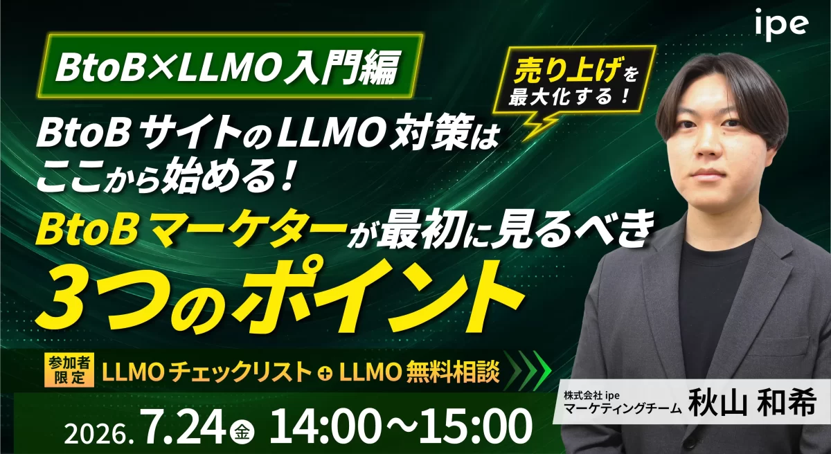 【BtoB×LLMO入門編】 BtoBサイトのLLMO対策はここから始める！ toBマーケターが最初に見るべき3つのポイント