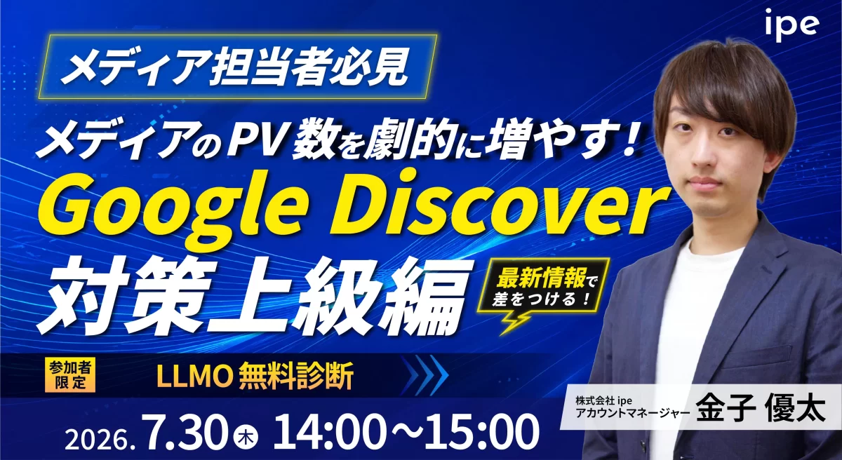 【メディア担当者必見】メディアのPV数を劇的に増やす！Google Discover 対策上級編