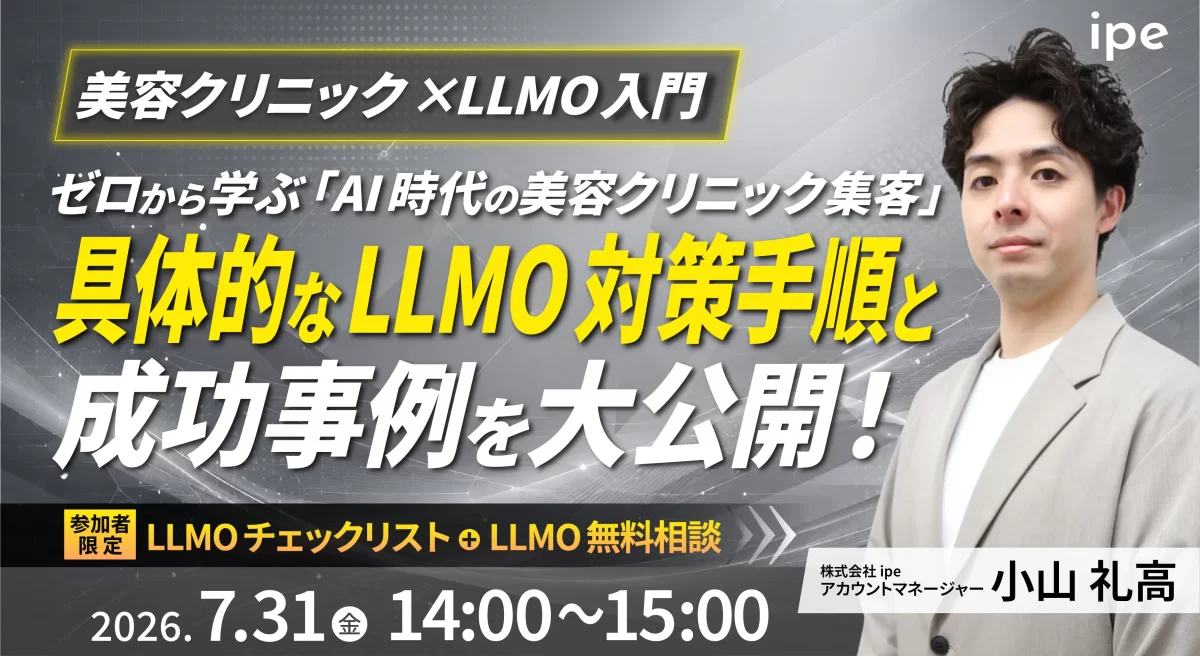 【美容クリニック×LLMO入門】ゼロから学ぶ「AI時代の美容クリニック集客」具体的なLLMO対策手順と成功事例を大公開！