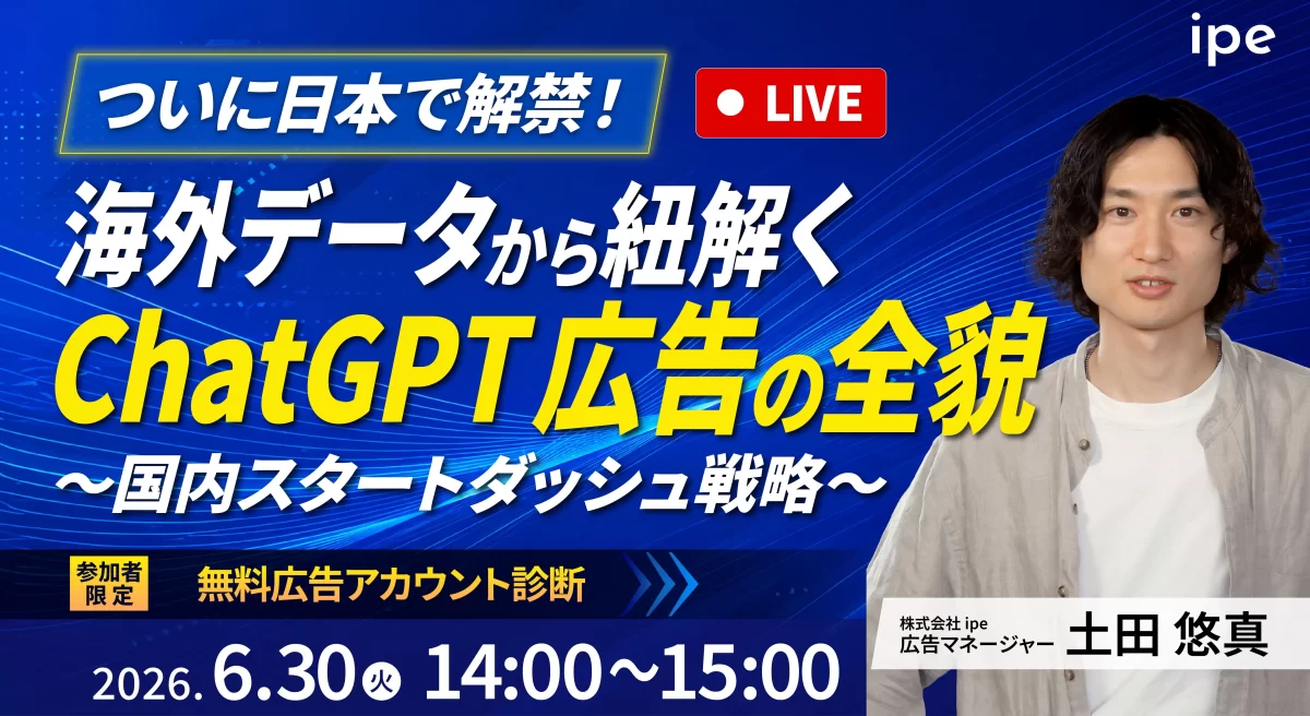 【ついに日本で解禁！】 海外データから紐解くChatGPT広告の全貌 ～国内スタートダッシュ戦略～