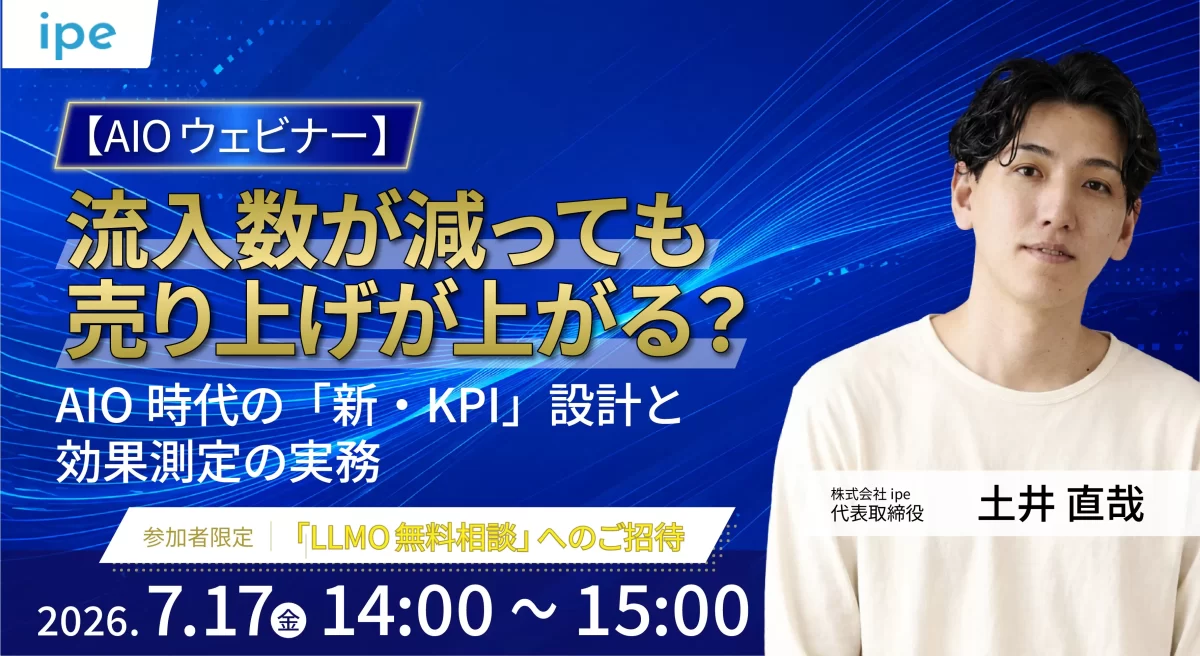 【AIOウェビナー】流入数が減っても売上が上がる？AIO時代の「新・KPI」設計と効果測定の実務