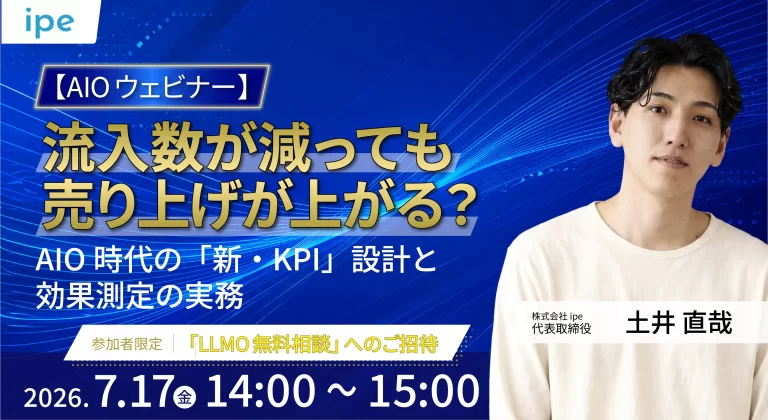 【AIOウェビナー】流入数が減っても売上が上がる？AIO時代の「新・KPI」設計と効果測定の実務