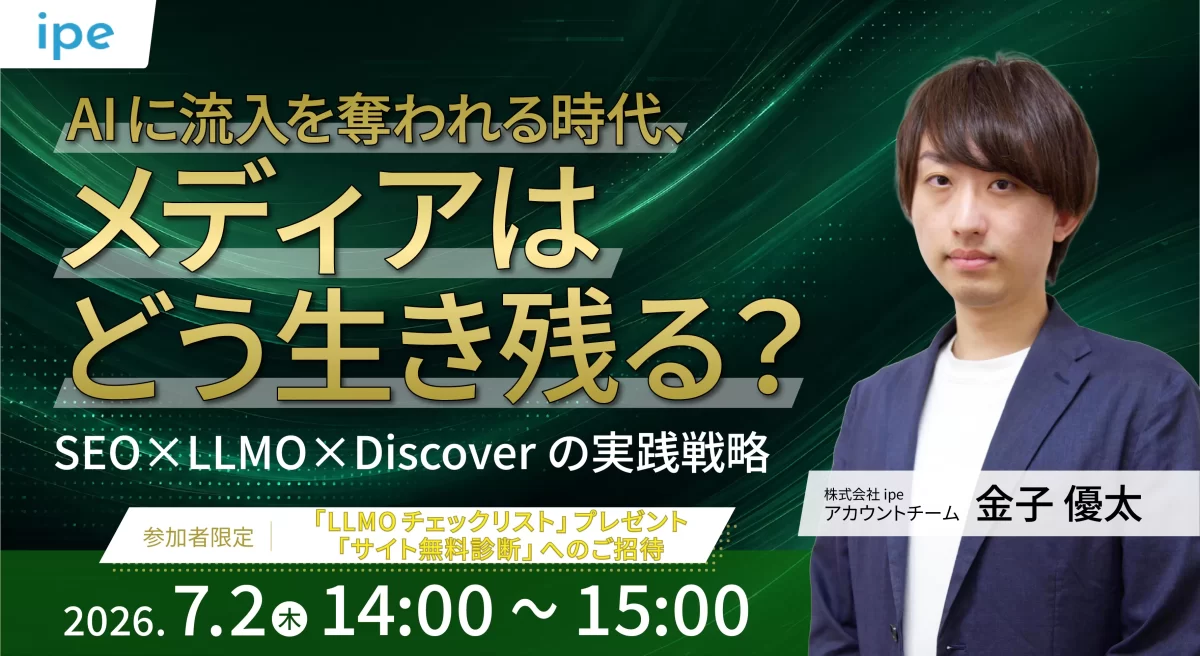 AIに流入を奪われる時代、メディアはどう生き残る？SEO×LLMO×Discoverの実践戦略