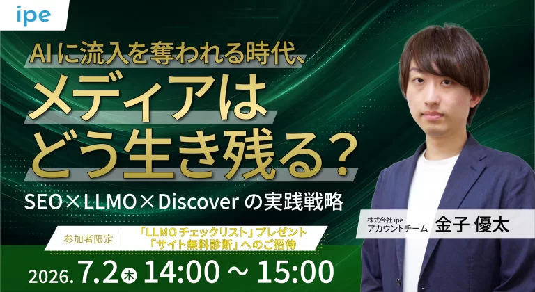 AIに流入を奪われる時代、メディアはどう生き残る？SEO×LLMO×Discoverの実践戦略