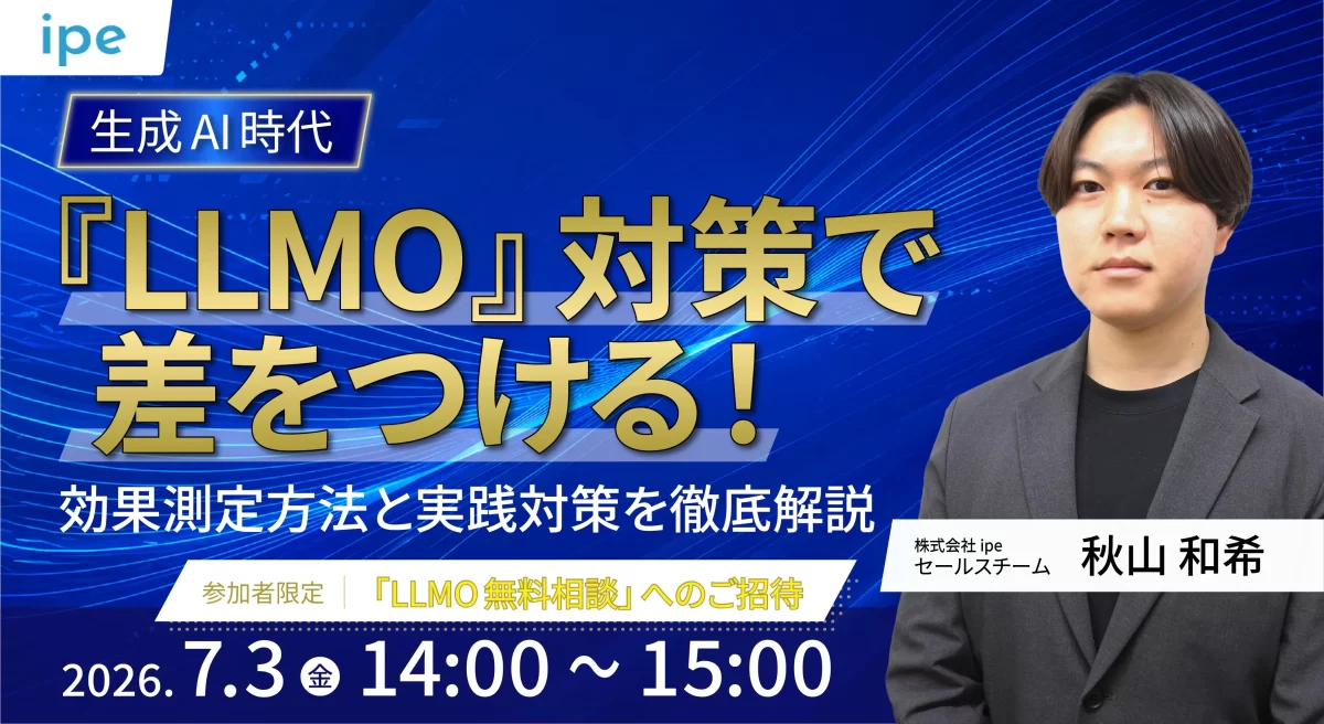 生成AI時代『LLMO』対策で差をつける！効果測定方法と実践対策を徹底解説
