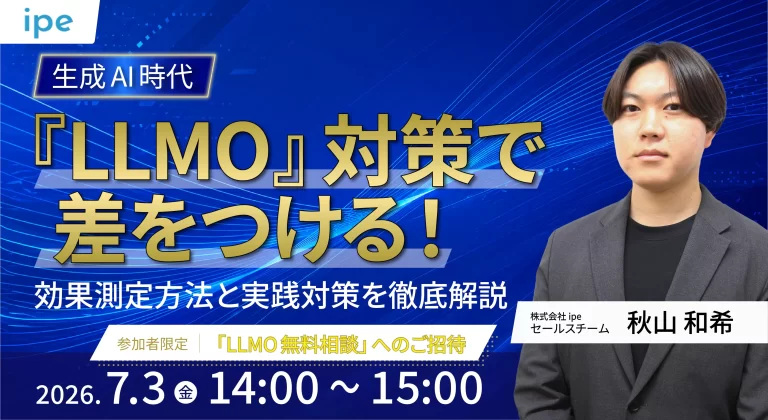 生成AI時代『LLMO』対策で差をつける！効果測定方法と実践対策を徹底解説