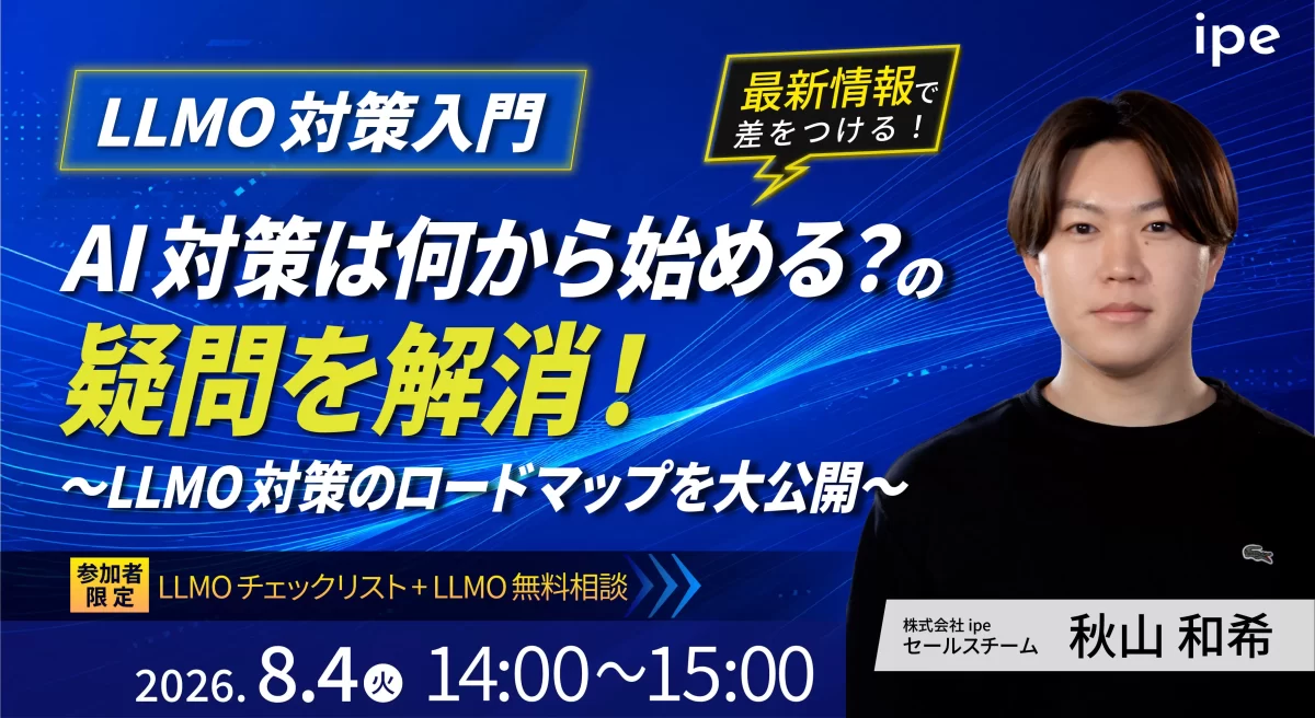【LLMO対策入門】AI対策は何から始める？の疑問を解消！～LLMO対策のロードマップを大公開～