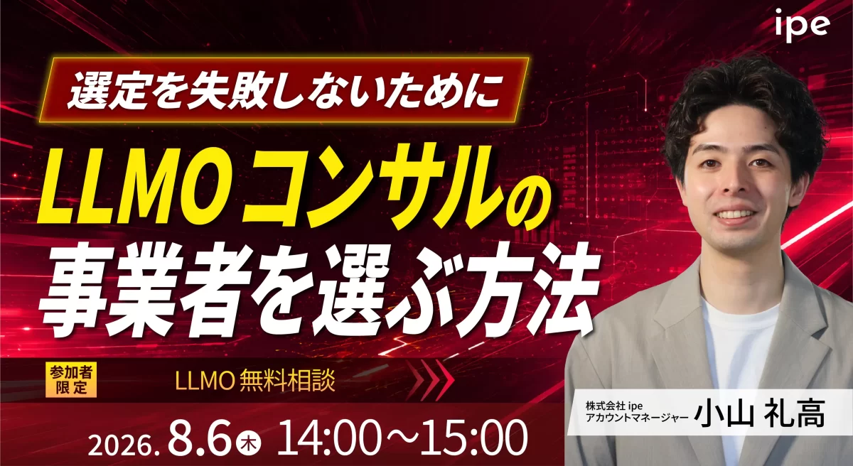 【選定を失敗しないために！】LLMOコンサルティング事業者の選び方