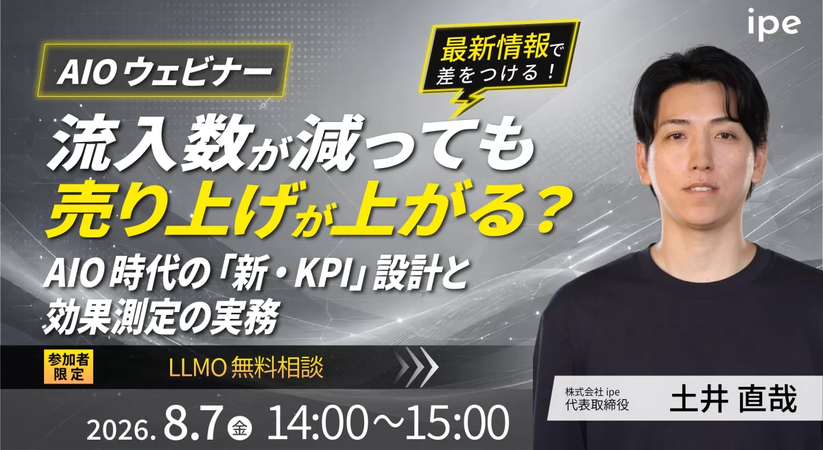 【AIOウェビナー】流入数が減っても売上が上がる？AIO時代の「新・KPI」設計と効果測定の実務