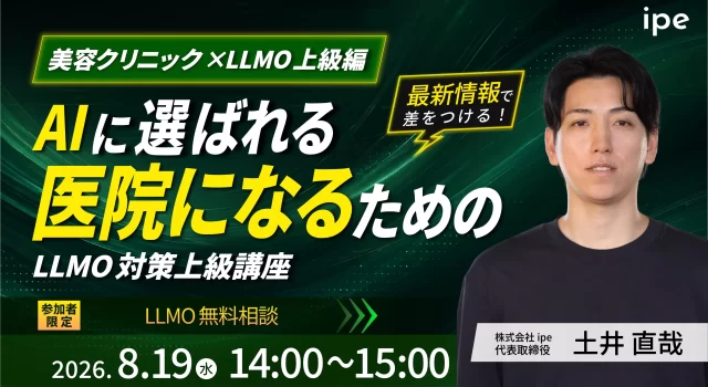 【美容クリニック×LLMO上級編】AIに選ばれる医院になるためのLLMO対策上級講座