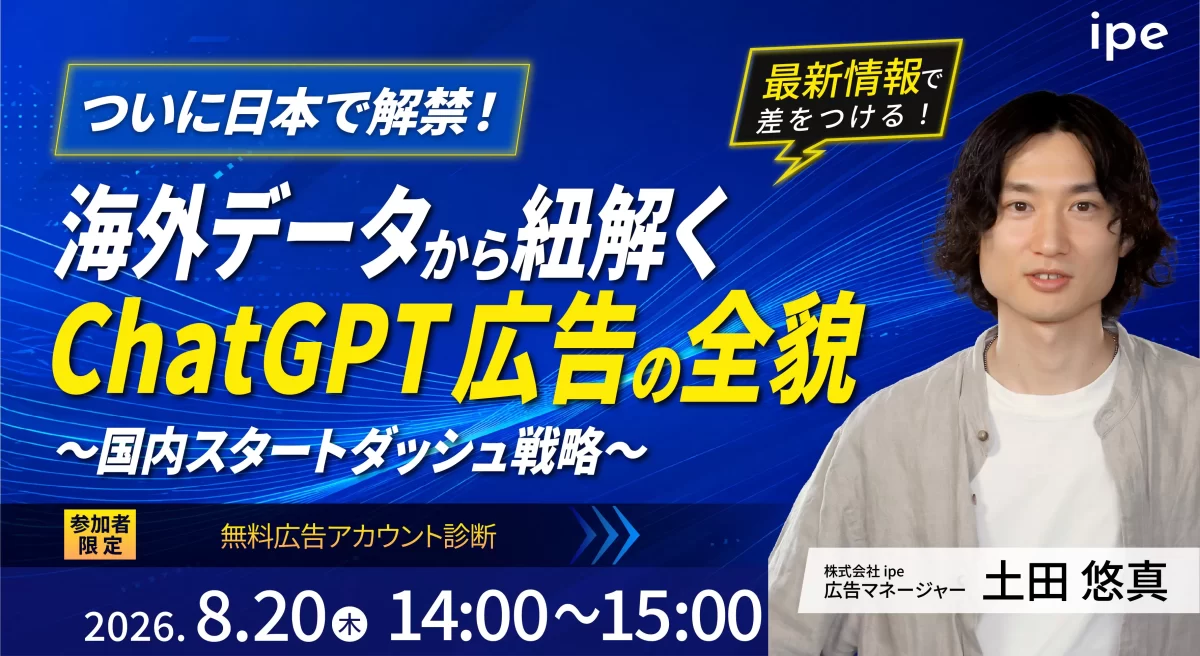 【ついに日本で解禁！】 海外データから紐解くChatGPT広告の全貌 ～国内スタートダッシュ戦略～