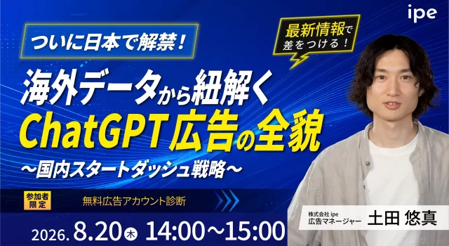 【ついに日本で解禁！】 海外データから紐解くChatGPT広告の全貌 ～国内スタートダッシュ戦略～