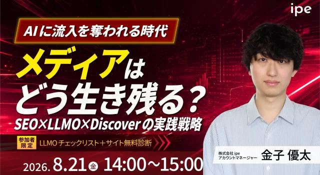 AIに流入を奪われる時代、メディアはどう生き残る？SEO×LLMO×Discoverの実践戦略