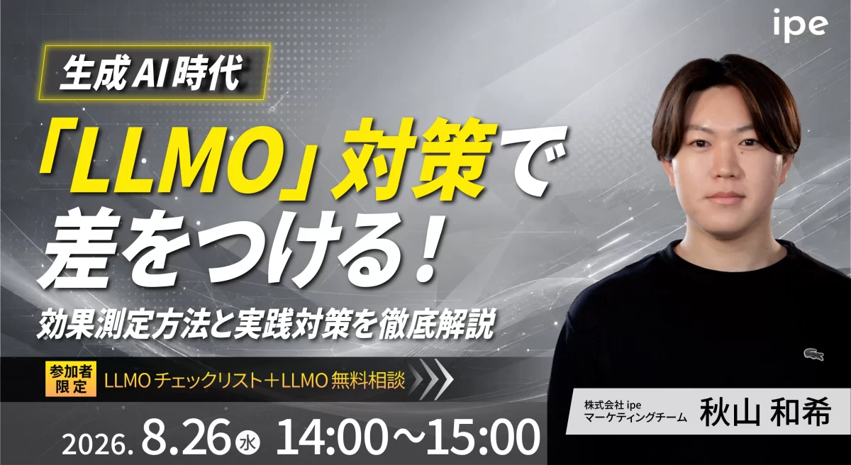 生成AI時代『LLMO』対策で差をつける！効果測定方法と実践対策を徹底解説