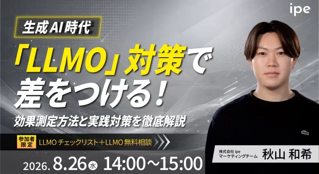 生成AI時代『LLMO』対策で差をつける！効果測定方法と実践対策を徹底解説