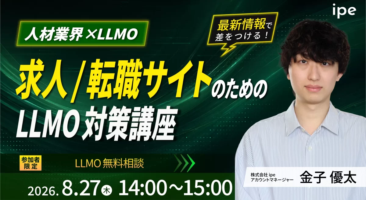 【人材業界×LLMO】求人/転職サイトのためのLLMO対策講座