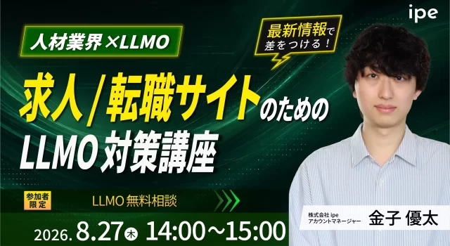 【人材業界×LLMO】求人/転職サイトのためのLLMO対策講座