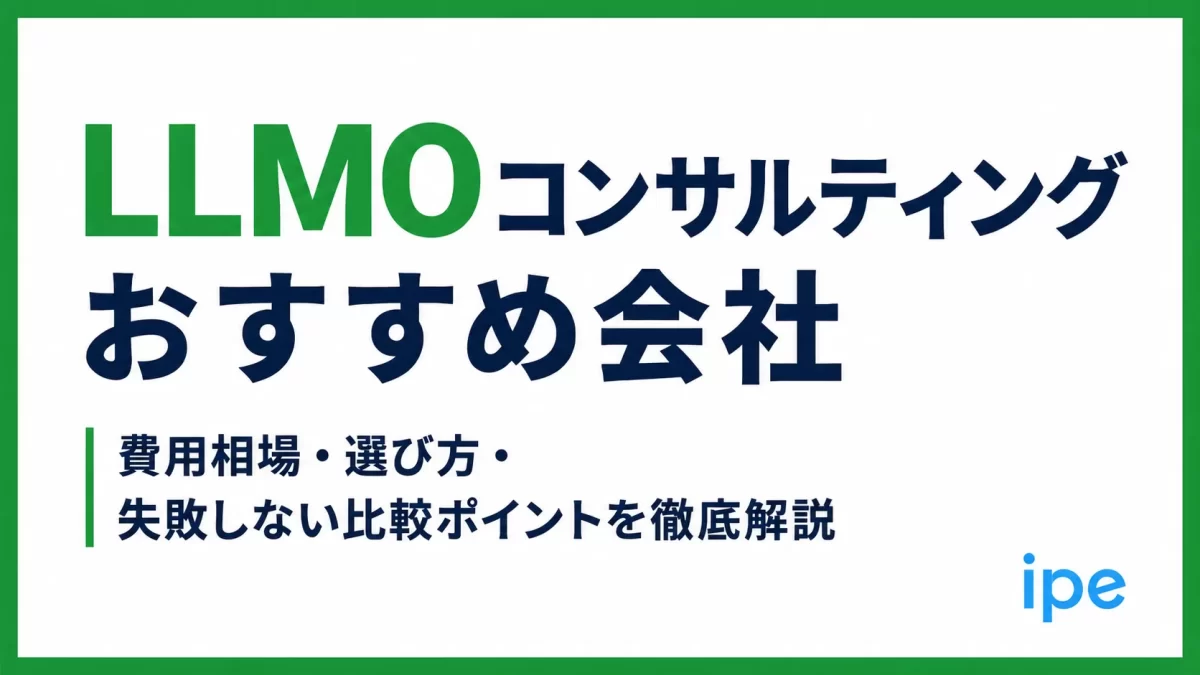 LLMOコンサルティング会社おすすめ11選｜費用相場・選び方・失敗しない比較ポイントを徹底解説