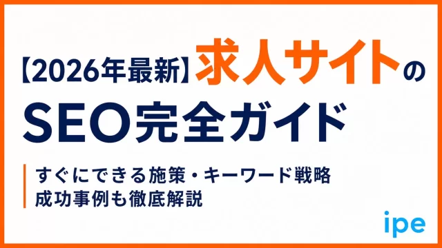 【2026年最新】求人サイトのSEO完全ガイド｜すぐにできる施策・キーワード戦略・大規模サイトの成功事例も紹介